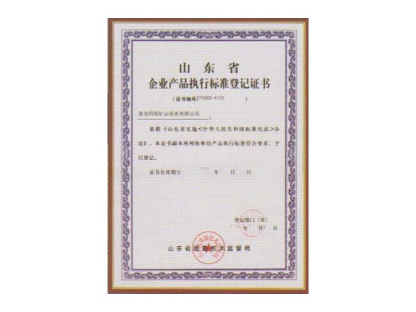 山東省企業執行標準等級證書